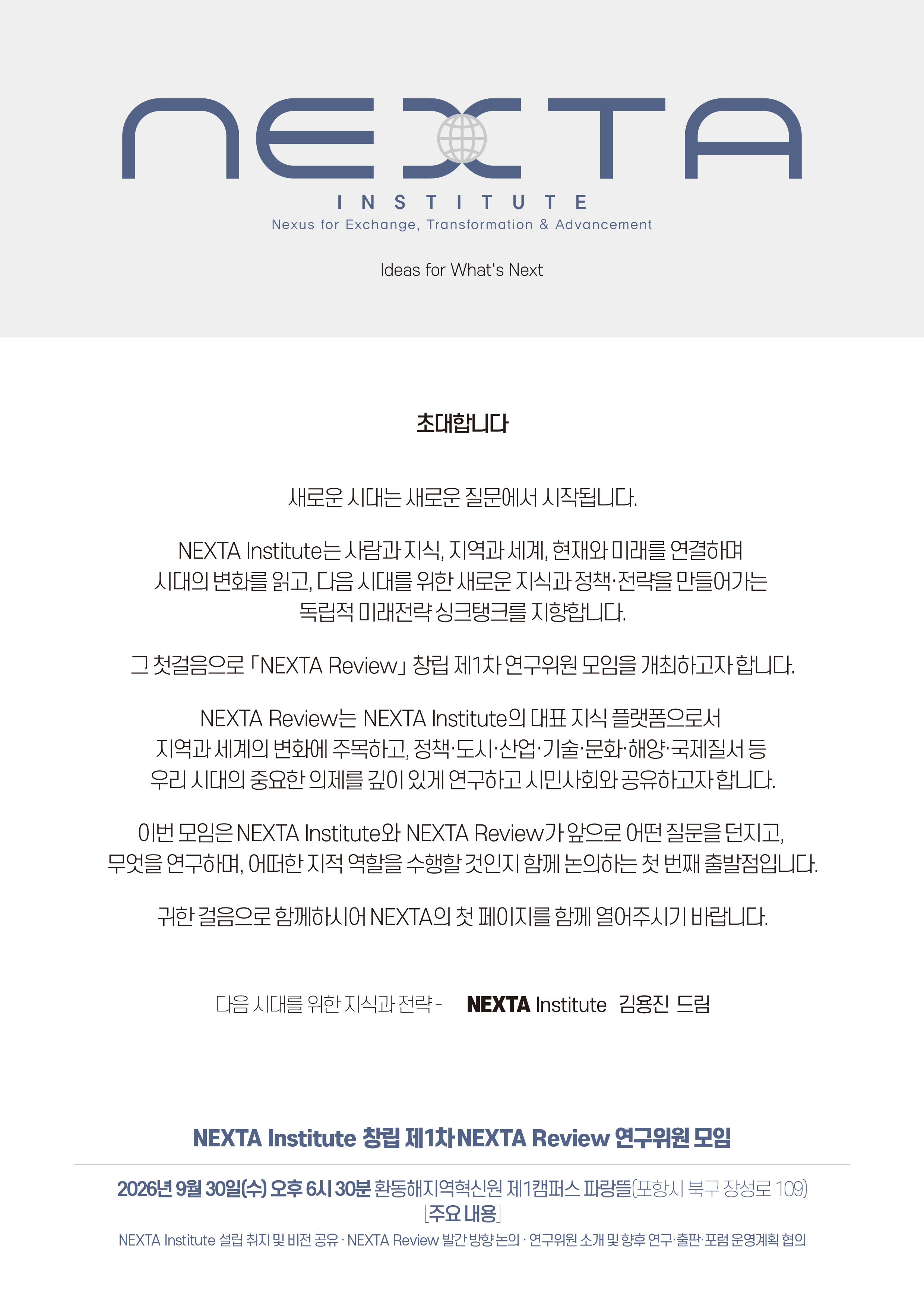 NEXTA Institute 창립 제1차 NEXTA Review 연구위원 모임 초대